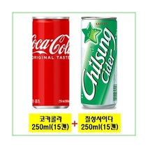 코카콜라250ml(15캔) + 칠성사이다250ml(15캔) 30캔