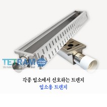 트렌지 트랜지 배수 트렌치 매립형그리스트랩 배수트랜지 업소용 주방 옆배수 양구형, 01. 트랜지 1000, 1개