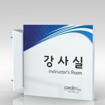 심플사인 돌출표지판 PLSA128 실명판 도어사인 문패 회사 사무실 학교 교회 병원 군부대 부서명 표찰 팻말 부서이름, 15*15cm