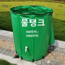 간이 빗물 저장 탱크 세차 캠핑 농가 접이식 저수조 물탱크 물통 농업용 농수 워터백 빗물받이 100리터~1000리터, 380L개