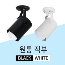 LED 레일 원통 직부등 레일등 레일조명 등기구 주방등, GS 원통직부등 화이트