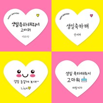[스프링데일] 생일 하트 스티커 어린이집 유치원 답례 감사 축하 소량 주문제작, 고급모조/4세트 60개