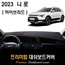 니로 하이브리드 (2023년식) 대쉬보드커버 / 다시방커버_논슬립 썬커버, 스웨이드원단 / 레드라인, HUD-있음/센터스피커-없음, 제네시스