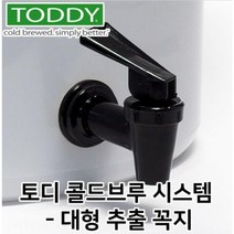 토디 콜드브루 시스템 (대형) 추출꼭지 / 콜드브루메이커 더치커피메이커 TODDY COLDBREW SYSTEM 커피 2kg 물 11.2L 5파운드 12시간 24시간 추출