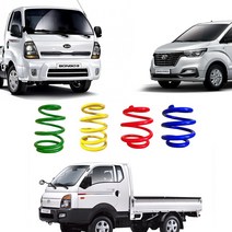 트럭용 코일스프링 화물차 캠핑카 포터2 봉고3 롤링방지 스랜드스타랙스 밴 1톤 하체 보강, 그랜드스타렉스벤 코일스프링 1조 (빨강)