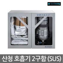 TO 산청 공기호흡기 보관함 2구함 스텐재질, 상세설명 참조, 없음