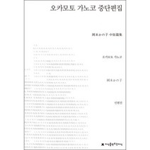 밀크북 오카모토 가노코 중단편집, 도서