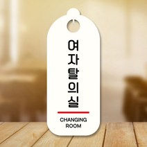 뭉키데코 표지판 안내판 팻말 푯말 실내 도어사인 주문 제작 출력_S9_176_여자탈의실, S9 화이트