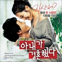O.S.T - 아내가 결혼했다, 1CD