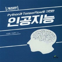 NSB9788955027648 새책-스테이책터 [Python과 TensorFlow로 구현한 인공지능] -개정판--글로벌-이권윤.이상부 지음-자료구조/알고, Python과 TensorFlow로 구현한 인공지능