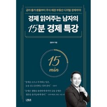 경제 읽어주는 남자의 15분 경제 특강 (금리·물가·환율부터 주식·채권·부동산·디지털 경제까지!)