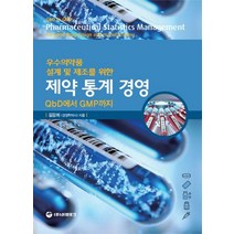 우수의약품 제조 및 설계를 위한 제약통계경영:QbD에서 GMP까지, 이레테크, 김강희 저