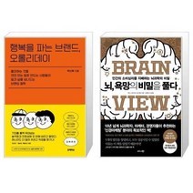유니오니아시아 행복을 파는 브랜드 오롤리데이 + 뇌 욕망의 비밀을 풀다, [단일상품]