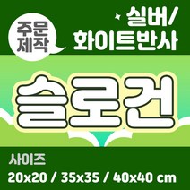 라인팩토리 주문제작 반사 슬로건, 40x40, 더블 스웨이드, 실버
