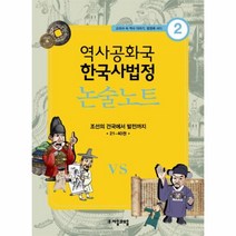 웅진북센 논술 노트 조선의 건국에서 발전까지 -2 역사 공화국, One color | One Size@1