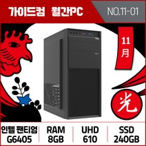 가이드컴 11월 월간견적PC 1번 G6405 UHD610 8GB SSD 240GB 인텔 사무용컴퓨터