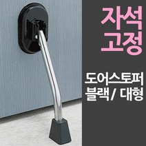 [KT알파쇼핑]바로부착 일제 자석 도어스토퍼 대형블랙
