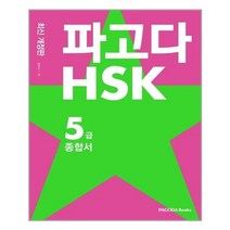 파고다 HSK 5급 종합서, 파고다북스