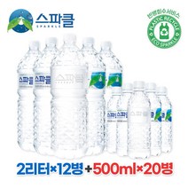 스파클 [스파클 무라벨] 생수 2리터×12병+500ml×20병
