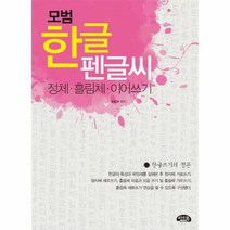 이노플리아 모범 한글 펜글씨 정체 흘림체 이어쓰기, One color | One Size@1
