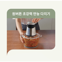 독일 가이타이너 슈라우프 다지기 300W 강력모터 2.1L대용량 위생적인 스테인리스 칼날 마늘박피기 추가증정