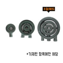 업소용버너 업소용 가스 버너 1구 쌍관 소삼중 대삼중 준저압 LPG LNG, 열버너, 3열헤드