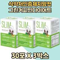 식약처인증 체지방컷팅제 그린커피빈 다이어트보조제 3박스 그린커피빈추출물 그린커피빈다이어트 체지방감소도움 체지방컷팅 체지방컷 그린커피빈다이어트 그린빈 클로로겐산 그린빈다이어트 3통
