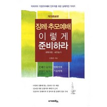 웅진북센 장례 추모 예배 이렇게 준비하라 대, One color | One Size@1