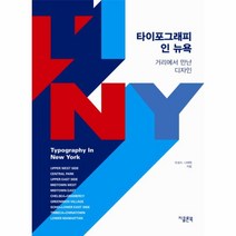 웅진북센 타이포그래피 인 뉴욕 거리에서 만난 디자인, One color | One Size@1