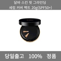 [본사 정품 당일출고] 달바스킨 핏 그라인딩 세럼 커버 팩트 20g(SPF50+) 파운데이션추천 스틱파운데이션 어두운파운데이션 촉촉한파운데이션 태닝파운데이션 파데추천 건성파운데이션, 20g