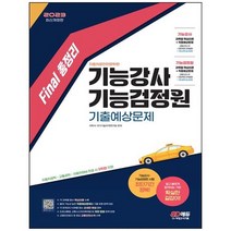 하나북스퀘어 2023 Final 총정리 기능강사기능검정원 기출예상문제, 9791138351508