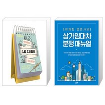 세빛희의 1일 1부동산 투자 일력 + 상가임대차 분쟁 매뉴얼 (마스크제공)