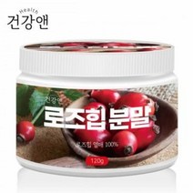 건강앤 로즈힙 분말 100% 유기농 가루 차 퓨레 쥬스 주스 천연비타민 효능 식약처 수입신고필 폴란드 산 120g