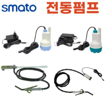 스마토 전동펌프 워터펌프 액체펌프 석유펌프 순환펌프 모터펌프 가압펌프 말통펌프 5종 모음, SM-DEP1603-12V, 1개