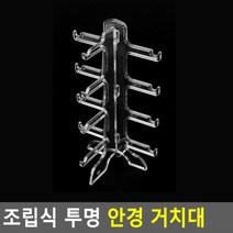 투명 안경 선글라스 진열 거치대 (4단), 1개
