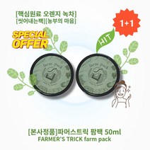 [본사정품][1+1][셀러추천] 파머스트릭 팜팩 50ml 착한원료 농부의마음과 진심 핵심원료 녹차 오렌지 FARMERS TRICK farm pack