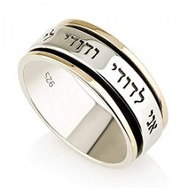 믿음 보석 성지 축복 반지 : 히브리어 나는 나의 사랑하는 사람이고 나의 사랑하는 사람은 나의 것이다 순은 925 결합 된 9K 금 0.3 인치