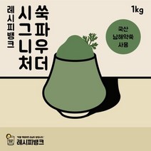 레시피뱅크 국산 쑥파우더 쑥라떼파우더 쑥가루 1kg