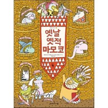 옛날 옛적 마모코, 알렉산드라 미지엘린스카,다니엘 미지엘린스키 공저/..., 두레아이들