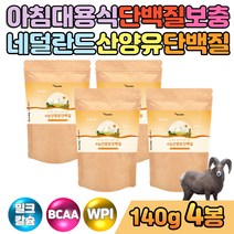 성장기 어린이 키즈 식사대용 산양유 BCAA 류신단백질 goat 밀크 칼슘 산양분유 분말 프로틴 protein 신충년 직장인 50대 60대 여성 남성 물에타먹는 단백질보충제 아침대용식