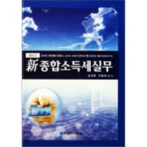 신 종합소득세 실무 2011, 영화조세통람(조세통람), 심상동,이종래 공저