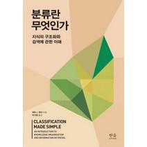 분류란 무엇인가:지식의 구조화와 검색에 관한 이해, 한울아카데미, 에릭 J. 헌터 저/박지영 역