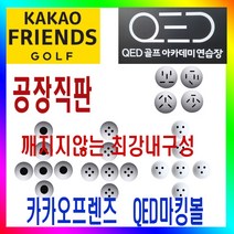 카카오프렌즈/QED마킹볼/센서인식100%/내구성최강/400알포장/막대형/원형/뷰센서형/레인지볼제조공장/3구형/4구형, 뷰센서형 마킹볼(4구형)
