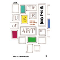 예술의 쓸모 (큰글자도서) : 시대를 읽고 기회를 창조하는 32가지 통찰, 강은진 저, 다산초당