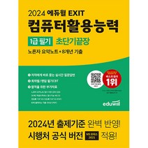 2024 에듀윌 EXIT 컴퓨터활용능력 1급 필기 초단기끝장/컴활 자격증 독학 책 시험 공부 컴퓨터 수험서
