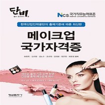 형설출판사 새책-스테이책터 [단비 메이크업 국가자격증] -한국산업인력공단의 출제기준에 따른 최신판-형설출판사-허정록 외 지음-미용사, 단비 메이크업 국가자격증