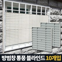 5myshop_아카시아리빙 방범창통풍블라인드 5P 창문햇빛가리개 가리게 가림막 아파트 베란다 반지하 사생활보호_5myshop