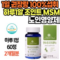 노인영양제 조인트 MSM 하루 1알 1일권장량 100% 섭취 비타민D 글루코사민 상어연골 무릎연골영양제 손마디통증 무릎아플때 인대에좋은음식 뼈에좋은 영양제 어깨통증 척추관절