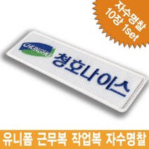 이엠비코리아 청호나이스 회사명찰 이름표 로고 자수 와팬 컴퓨터자수 명찰 천명찰, 주문형