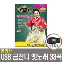 동영상USB 금잔디 옛노래 33곡-옛가요/트로트/음반USB